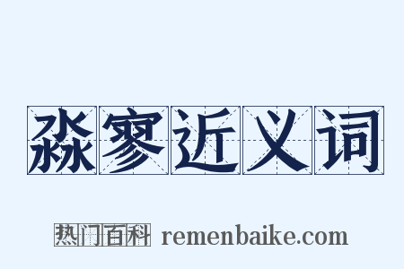 淼寥近义词是什么意思的图片